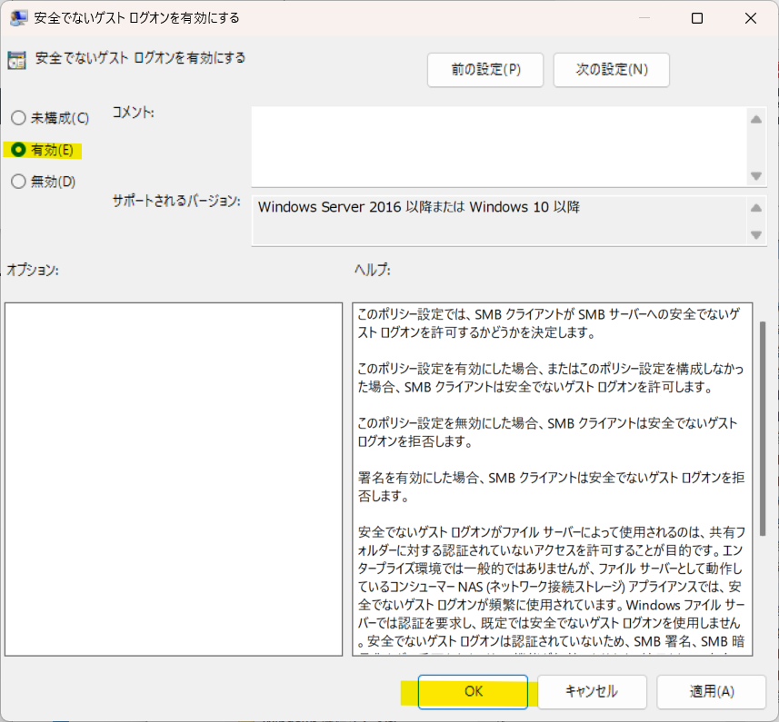 安全でないゲスト ログオンを有効にする設定画面