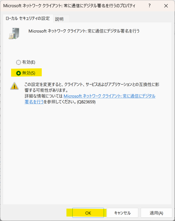 デジタル署名設定を無効化する画面